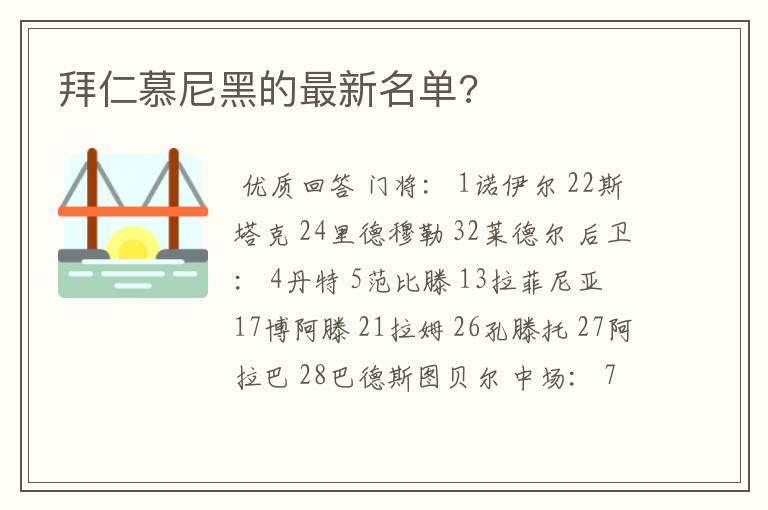 拜仁慕尼黑的最新名单?