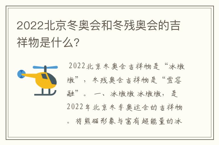 2022北京冬奥会和冬残奥会的吉祥物是什么?