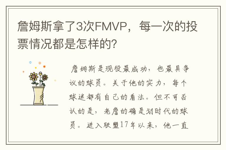 詹姆斯拿了3次FMVP，每一次的投票情况都是怎样的？