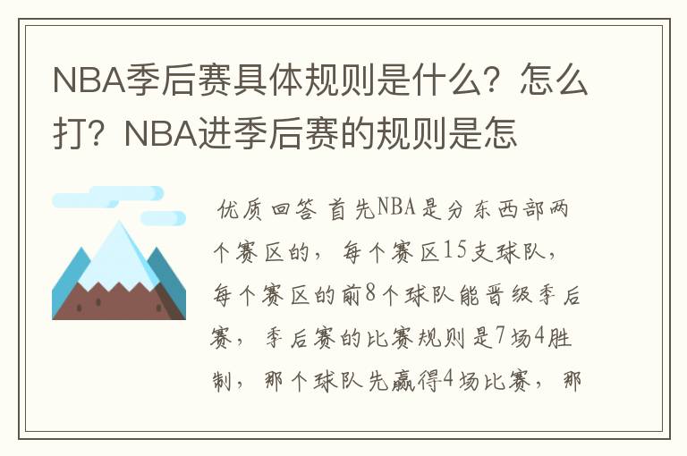 NBA季后赛具体规则是什么？怎么打？NBA进季后赛的规则是怎