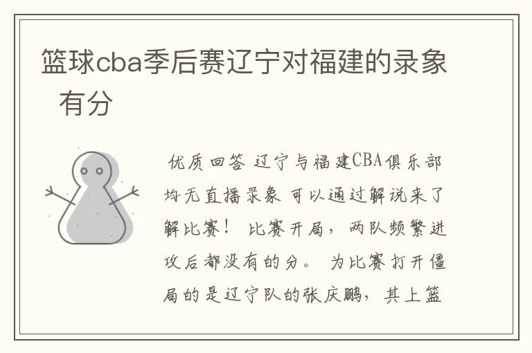 篮球cba季后赛辽宁对福建的录象  有分