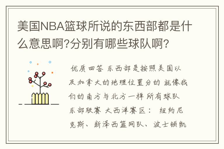 美国NBA篮球所说的东西部都是什么意思啊?分别有哪些球队啊?