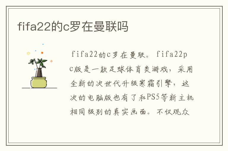 fifa22的c罗在曼联吗