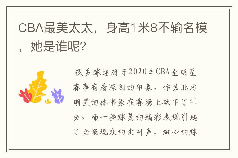 CBA最美太太，身高1米8不输名模，她是谁呢？