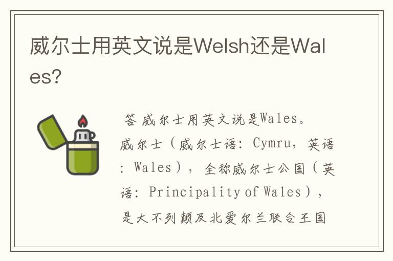 威尔士用英文说是Welsh还是Wales?