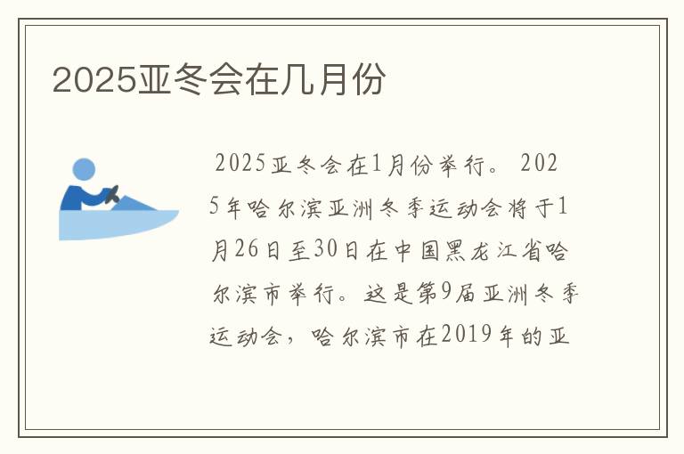 2025亚冬会在几月份