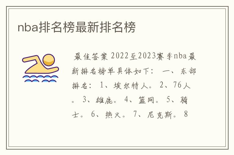 nba排名榜最新排名榜