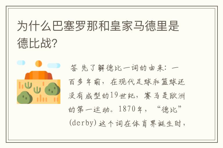 为什么巴塞罗那和皇家马德里是德比战？