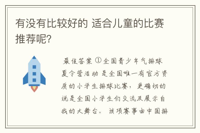 有没有比较好的 适合儿童的比赛推荐呢？