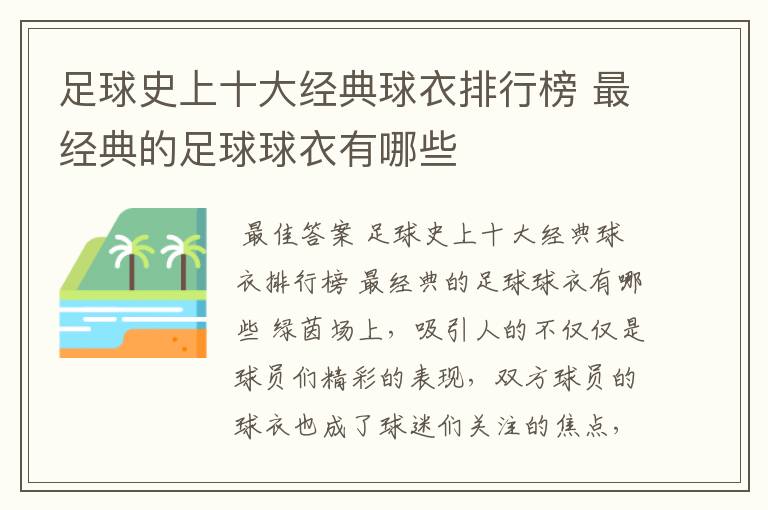 足球史上十大经典球衣排行榜 最经典的足球球衣有哪些