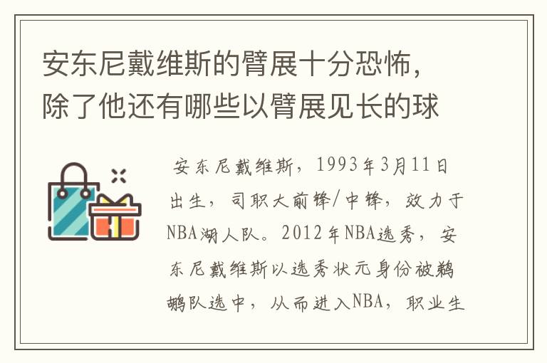 安东尼戴维斯的臂展十分恐怖，除了他还有哪些以臂展见长的球员？