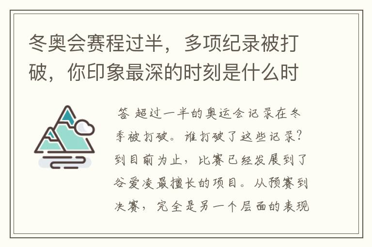 冬奥会赛程过半，多项纪录被打破，你印象最深的时刻是什么时候？