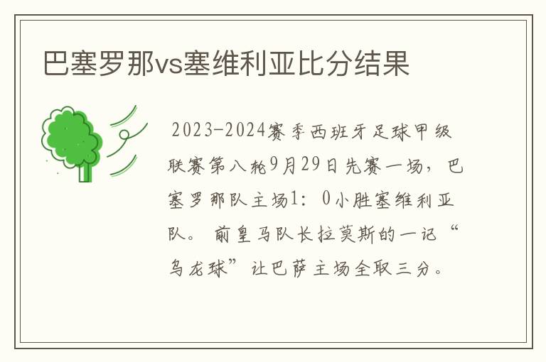 巴塞罗那vs塞维利亚比分结果