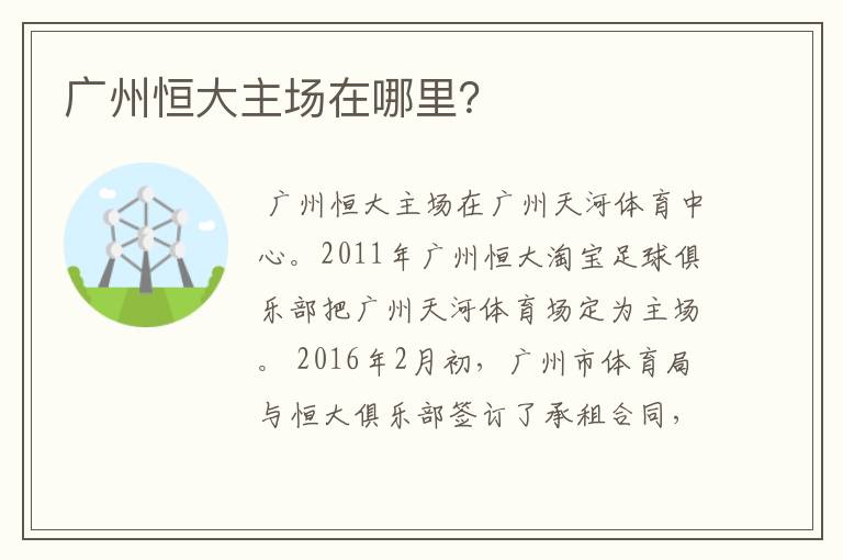 广州恒大主场在哪里？