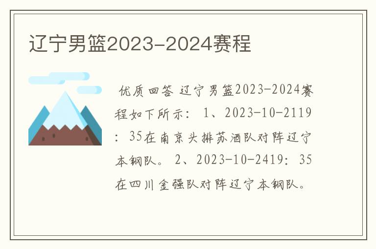 辽宁男篮2023-2024赛程