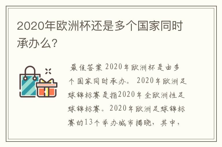 2020年欧洲杯还是多个国家同时承办么?