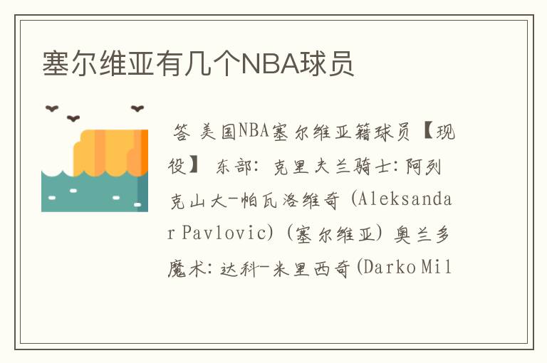 塞尔维亚有几个NBA球员