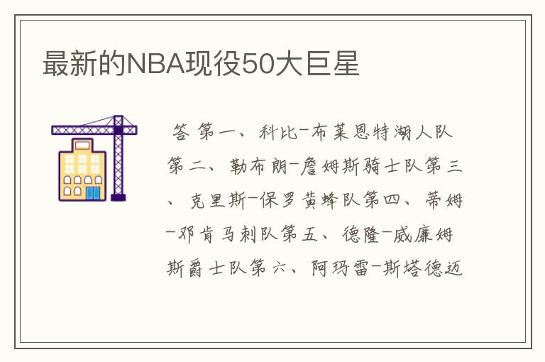 最新的NBA现役50大巨星