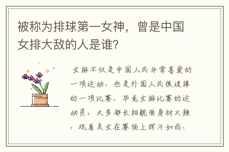 被称为排球第一女神，曾是中国女排大敌的人是谁？