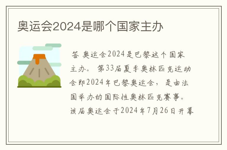 奥运会2024是哪个国家主办