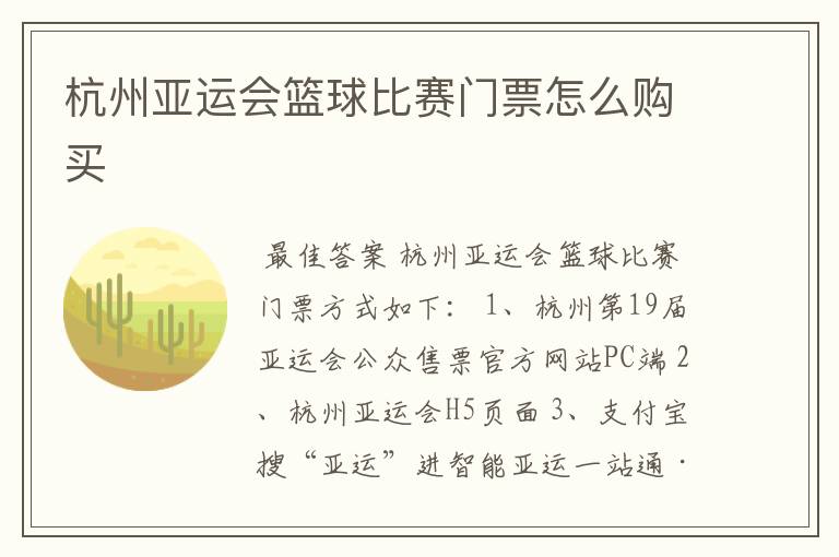 杭州亚运会篮球比赛门票怎么购买