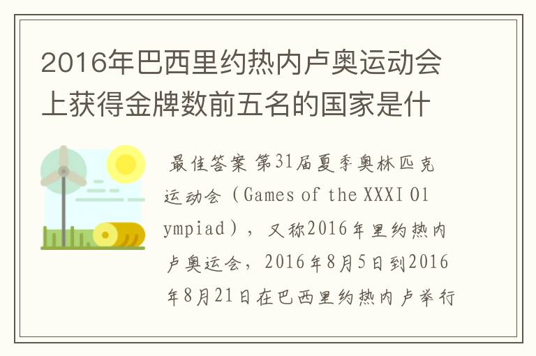 2016年巴西里约热内卢奥运动会上获得金牌数前五名的国家是什么国家？