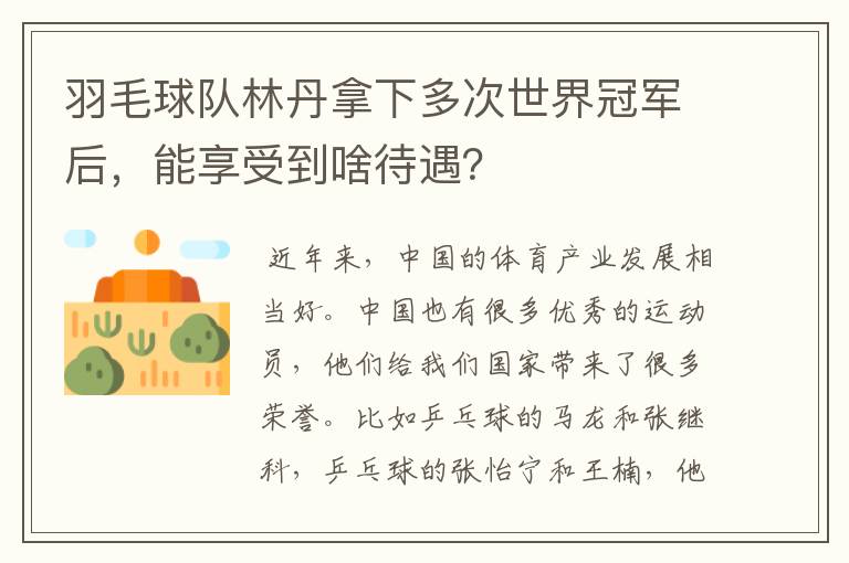 羽毛球队林丹拿下多次世界冠军后，能享受到啥待遇？