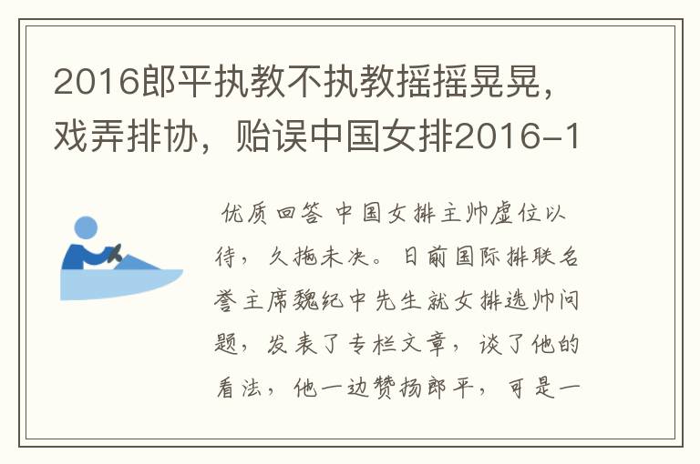 2016郎平执教不执教摇摇晃晃，戏弄排协，贻误中国女排2016-17选帅时机