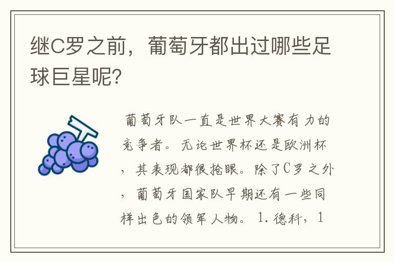 继C罗之前，葡萄牙都出过哪些足球巨星呢？