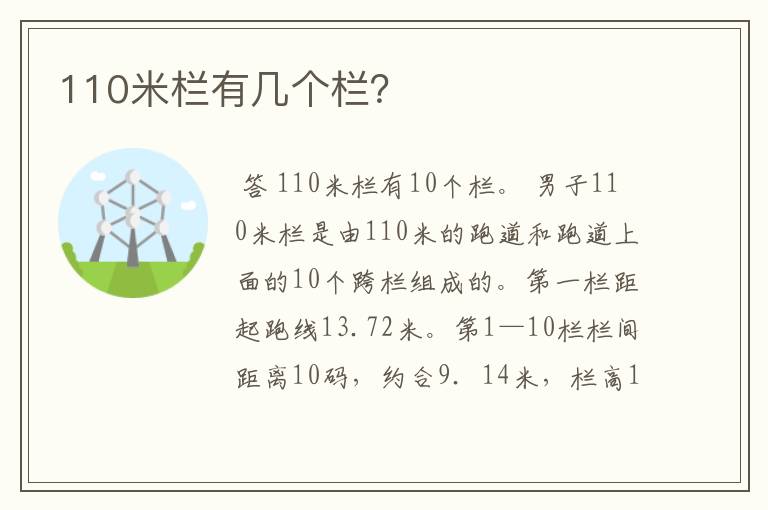 110米栏有几个栏？