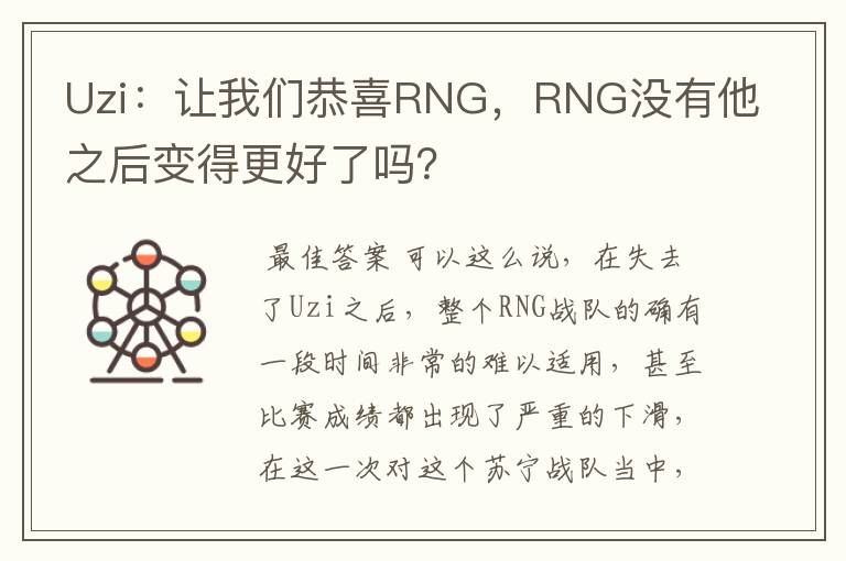 Uzi：让我们恭喜RNG，RNG没有他之后变得更好了吗？