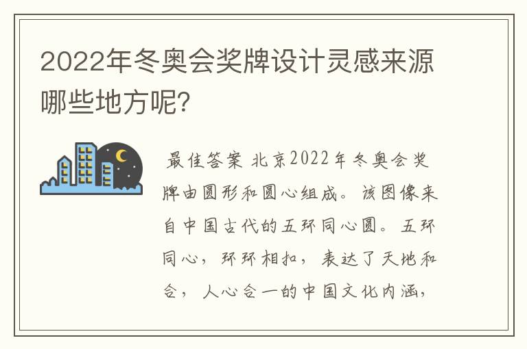 2022年冬奥会奖牌设计灵感来源哪些地方呢？