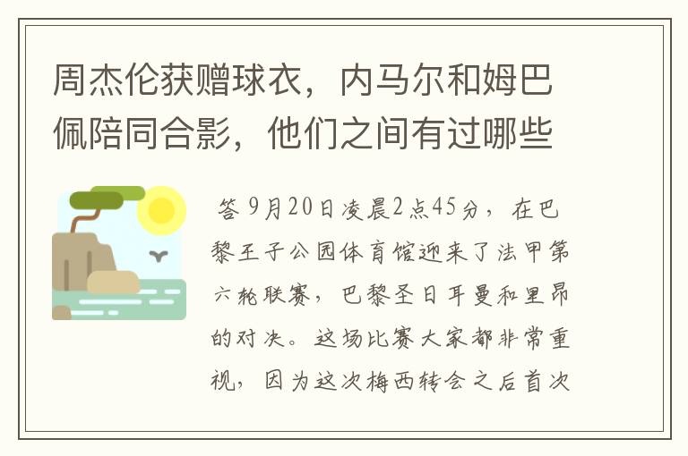 周杰伦获赠球衣，内马尔和姆巴佩陪同合影，他们之间有过哪些梦幻联动？