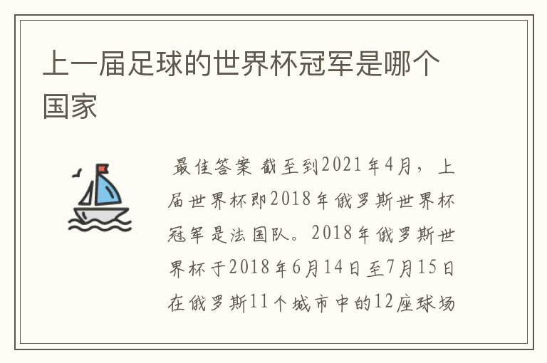 上一届足球的世界杯冠军是哪个国家