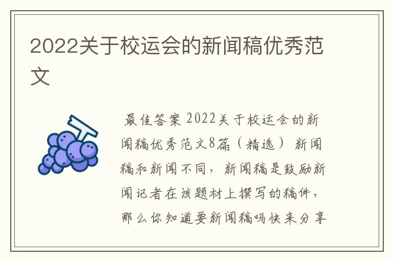 2022关于校运会的新闻稿优秀范文