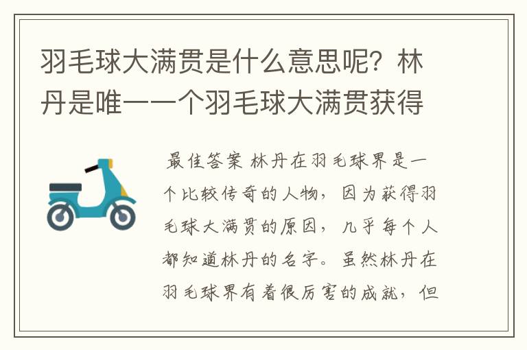 羽毛球大满贯是什么意思呢？林丹是唯一一个羽毛球大满贯获得者吗？