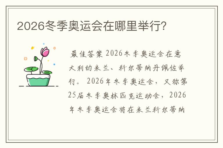 2026冬季奥运会在哪里举行？