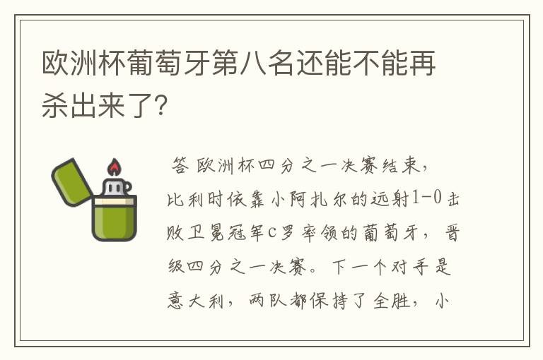 欧洲杯葡萄牙第八名还能不能再杀出来了？