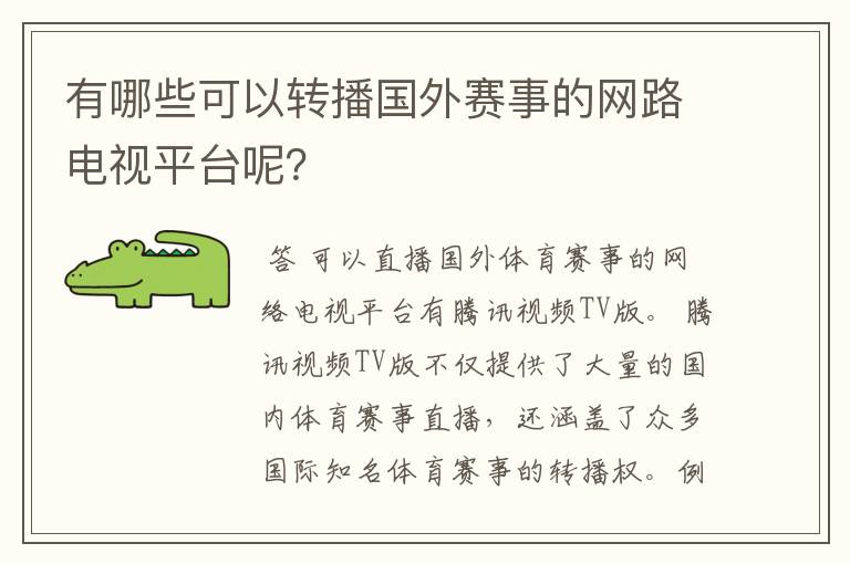 有哪些可以转播国外赛事的网路电视平台呢？