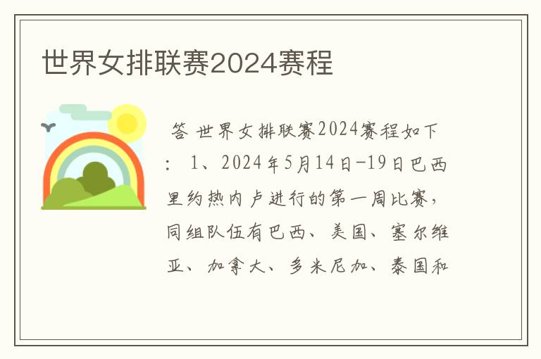 世界女排联赛2024赛程