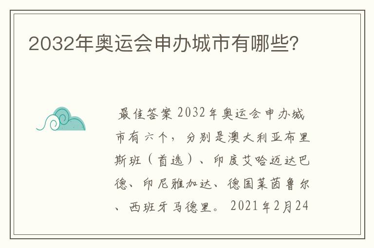 2032年奥运会申办城市有哪些?