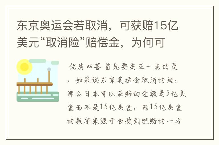 东京奥运会若取消，可获赔15亿美元“取消险”赔偿金，为何可以赔这么多？