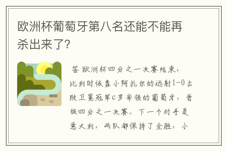 欧洲杯葡萄牙第八名还能不能再杀出来了？