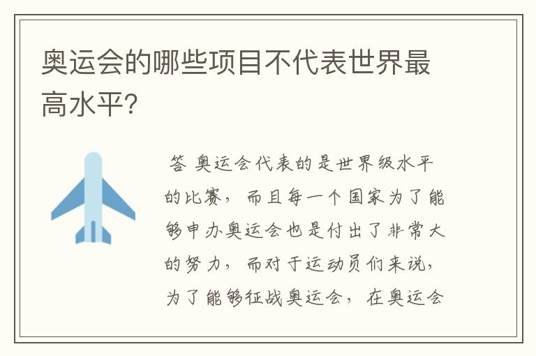 奥运会的哪些项目不代表世界最高水平？