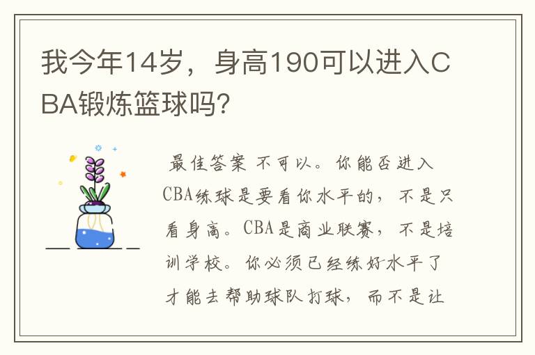 我今年14岁，身高190可以进入CBA锻炼篮球吗？