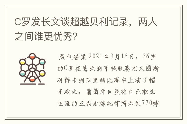 C罗发长文谈超越贝利记录，两人之间谁更优秀？