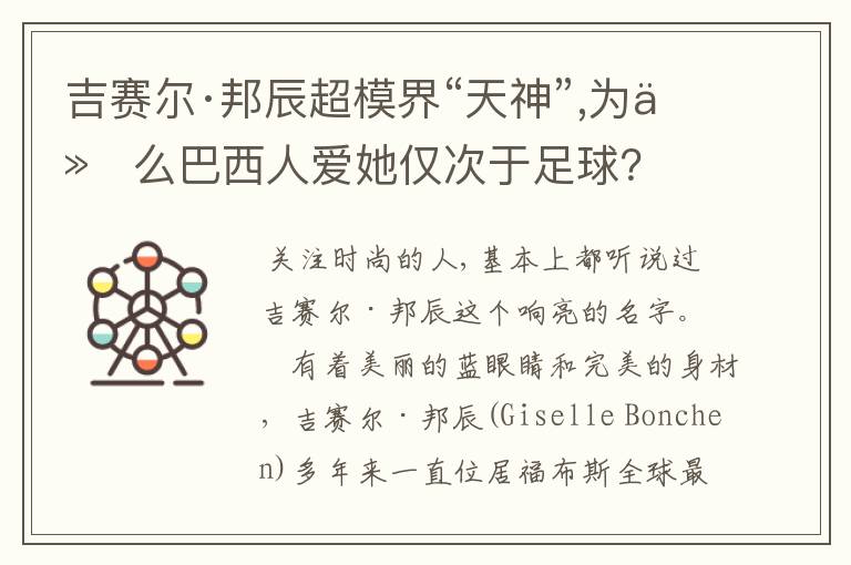 吉赛尔·邦辰超模界“天神”,为什么巴西人爱她仅次于足球？