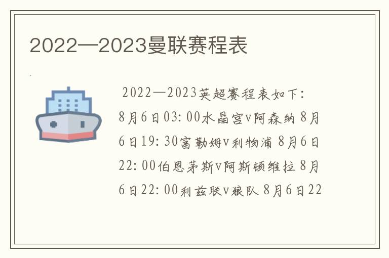 2022—2023曼联赛程表