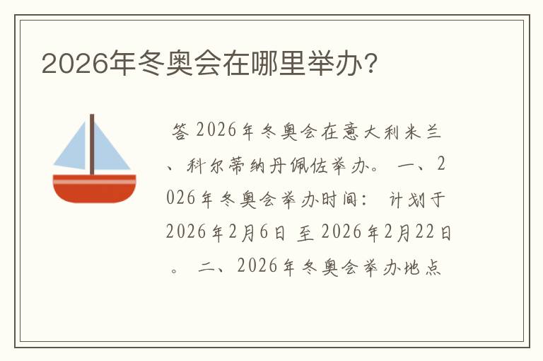 2026年冬奥会在哪里举办?