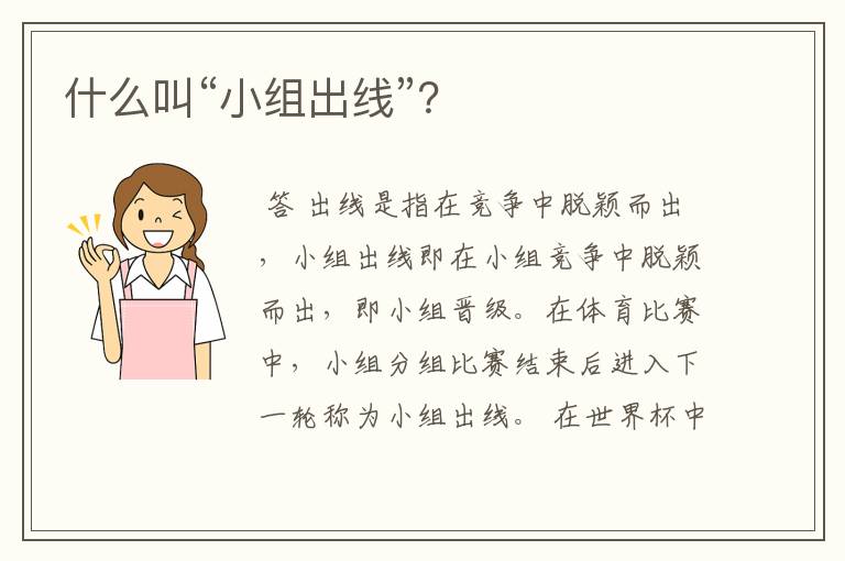 什么叫“小组出线”？